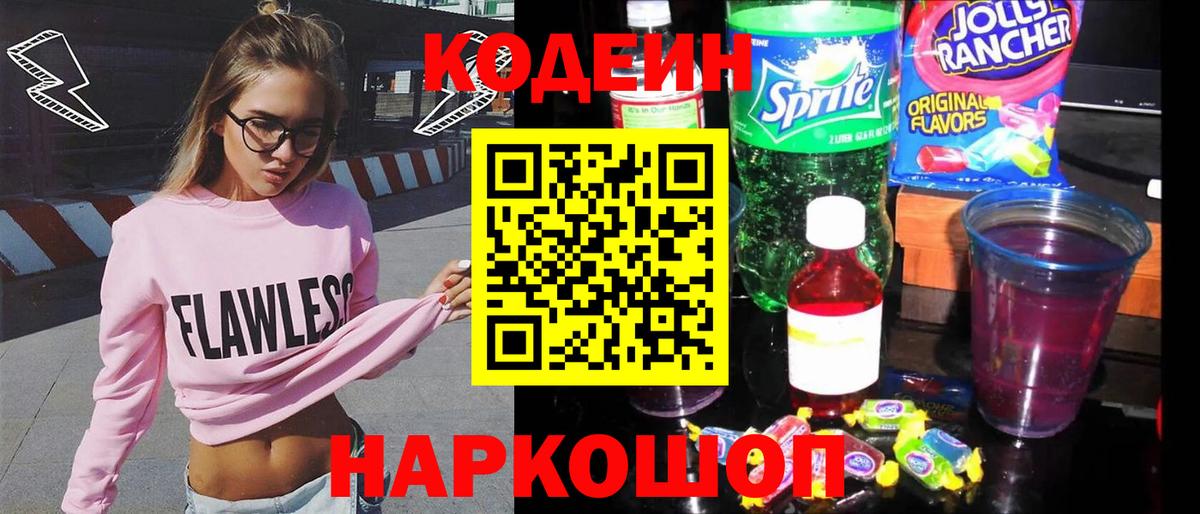 Codein Purple Drank  Вход с VPN  Кодеиновый сироп Lean напиток Lean (лин)  Кинель 